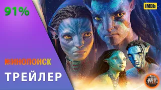 🔴 Аватар 2: Путь воды (2022) | трейлер #3 на русском | MovieTube