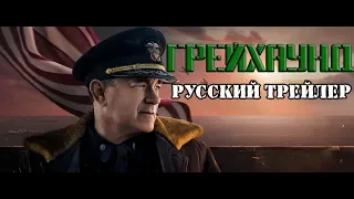 ГРЕЙХАУНД (ГОНЧАЯ) РУССКИЙ ТРЕЙЛЕР / GREYHOUND RUSSIAN TRAILER