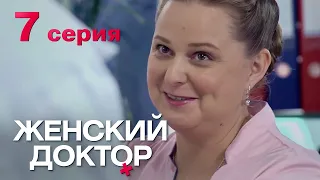 Женский доктор. Серия 7. Dr. Baby Dust. Episode 7.