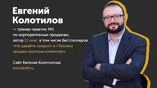 Тонкости корпоративных продаж! Интервью с Евгением Колотиловым