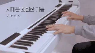 이누야샤(Inuyasha) OST - 시대를 초월한 마음(affections touching across time) 피아노 커버 (Piano Cover)