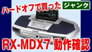 【ハードオフ購入品】パナソニック RX MDX7 動作確認