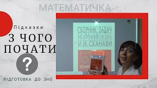 З чого почати підготовку до ЗНО з Математики.  Підказки МАТЕМАТИЧКИ