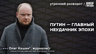 В чём главный провал Путина? Выборы, Украина, Олимпиада. Кашин*: Утренний разворот / 21.03.24