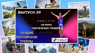 Лучшие российские трейлы. Обзор гонок 2023