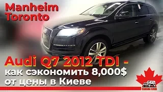 Авто из Канады в Украину. 2012 AUDI Q7 3.0 TDI PREMIUM. MANHEIM КАНАДА.