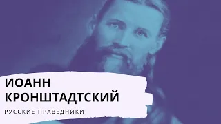 Иоанн Кронштадтский. Русские праведники