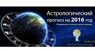 подробный Астро-прогноз 2016 год(астрологический Джйотиш-гороскоп)ведический астролог Антон Кузнецов