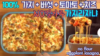 가지 라자냐 | NO (밀가루 + 우유 + 생크림+면),  가지, 버섯, 토마토, 치즈만 들어갑니다 장사할까봐요, 준티비 가지라자냐, JUNTV Eggplant Lasagna