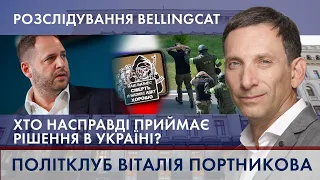 🔴 Розслідування Bellingcat: хто насправді ухвалює рішення в Україні | ПОЛІТКЛУБ Віталія Портникова