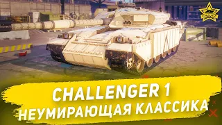 Гайд на Challenger 1: Неумирающая классика / Armored Warfare