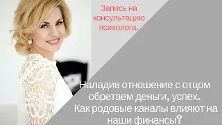 Наладив  отношение с отцом  обретаем  деньги,  успех. Как родовые каналы влияют на наши финансы?