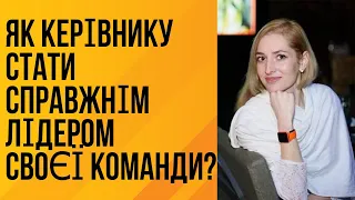 Як керівнику стати справжнім лідером своєї команди?