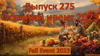 Forge of empires Выпуск 275 Осенний ивент 2023