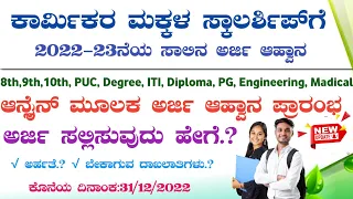 Labour Card Scholarship Karnataka 2022-23 | Labour Card Scholarship Online Application Karnataka