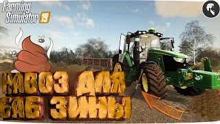 [РП] ПОГРУЗИЛИ и ОТВЕЗЛИ НАВОЗ! ● 3 сезон 10 серия Farming Simulator 19