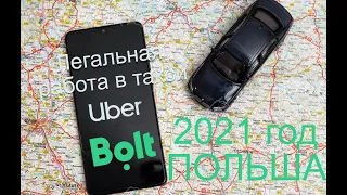 ЛЕГАЛЬНАЯ работа в такси (UBER/BOLT) Польша 2021