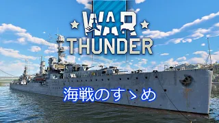 【WarThunder海軍】入門　海戦のすゝめ