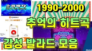 1990~ 2000년대 히트곡 모음 세기말 감성노래 시리즈_ 그리운건 그때일까? 그대일까?