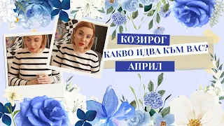 🪻Козирог | Какво идва към вас през Април #таро #хороскоп #Козирог  #capricorn #април