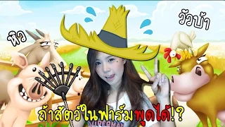 ถ้าสัตว์ในฟาร์มพูดได้! มันจะฮาขนาดไหน | hay day [zbing z.]