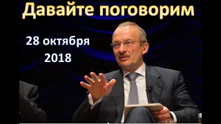 Как Путин и Чемезов украли 300 миллиардов (Давайте поговорим, 28 октября 2018)