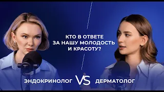 Эндокринолог VS дерматолог: кто в ответе за нашу молодость и красоту? Ответ, который вас удивит!