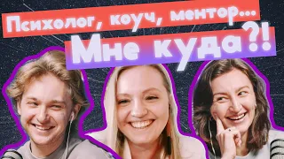 Психолог, коуч, ментор, шаман — мне куда?!