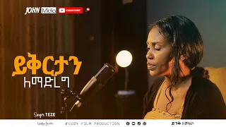 ይቅርታን ለማድረግ | ተዘራሽ ሀብታሙ | ተዚ | YIKRTAN LEMADREG | TEZERASH HABTAMU | ድንቅ የንስሐ መዝሙር |