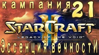 Кампания StarCraft 2 Legacy of the Void - Эпилог - 2 - Эссенция вечности - 21 - ЭКСПЕРТ