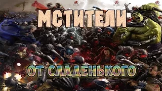 АНТИТРЕЙЛЕР "МСТИТЕЛИ" от Сладкого