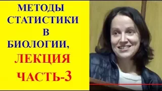 Статистические Методы в Биологии, Часть-3, Лекция