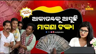 ମାଡାମ ଆମ ଖାତାକୁ କେତେ ଆସିଛି ? Unknown Money In Bank Accounts |Pragyan Shankar Comedy |Shankara Bakara