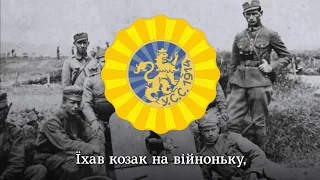 "Їхав козак на війноньку" - стрілецька пісня |"The Cossack went to war" - Ukrainian riflemen's song