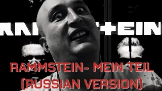 RAMMSTEIN-MEIN TEIL(Русская озвучка feat Foxy Tail)