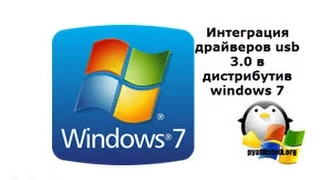 Интегрируем драйвера usb 3 0 в дистрибутив windows 7