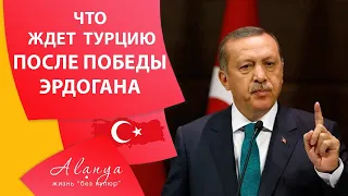 Эрдоган президент. Новости Турции сегодня.  Выборы в Турции. Турция Аланья.