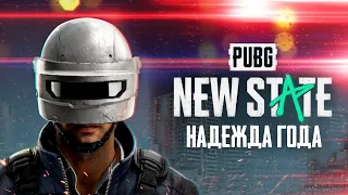 КОГДА РЕЛИЗ PUBG NEW STATE? |  ДАТА ВЫХОДА ,СИСТЕМНЫЕ ТРЕБОВАНИЯ | Топ 10 фактов