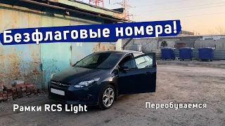 Безфлаговые номера по ГОСТу! Рамки RCS Light!! | Переобувка на лето