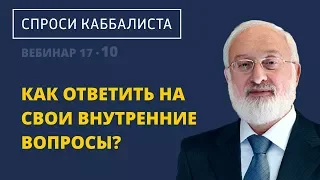 Как ответить на свои внутренние вопросы?