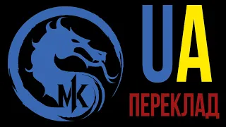 Ігрофільм Смертельна битва 1 (Mortal Kombat 1) Український переклад частина 1