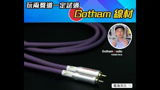 “玩兩聲度一定試過嘅Gotham線材”