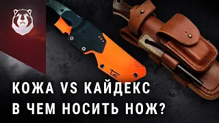 ЗА/ПРОТИВ. Что лучше? Кожа или Кайдекс (ABS пластик)