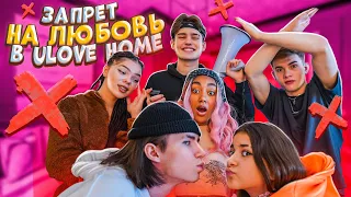 ВСЕ против ОТНОШЕНИЙ ЛЕОНА и ЛИЗЫ НАЙС в Ulove Home🤬Liza Nice Лиза не может встречаться с Леоном