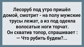 Лесоруб Застал Жену с Соседом! Что Рубить Будем? Сборник Свежих Анекдотов! Юмор!