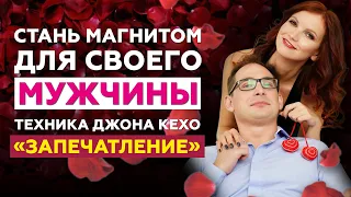 АФФИРМАЦИЯ. Стань магнитом для своего мужчины. Техника Джона Кехо ЗАПЕЧАТЛЕНИЕ