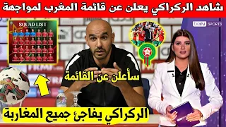 وليد الركراكي يعيد سايس و يعلن قائمة منتخب المغرب بدون مفاجات