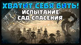 ХВАТИТ СЕБЯ БИТЬ! ИСПЫТАНИЕ РЕЙДА САД СПАСЕНИЯ | DESTINY 2