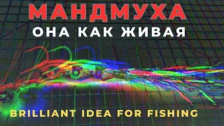 МАНДМУХА джиг приманка которая просто оживает под водой .