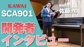 【デモ演奏あり】グランドピアノとほぼ同じ？！ KAWAI 電子ピアノ SCA901  開発担当者インタビュー